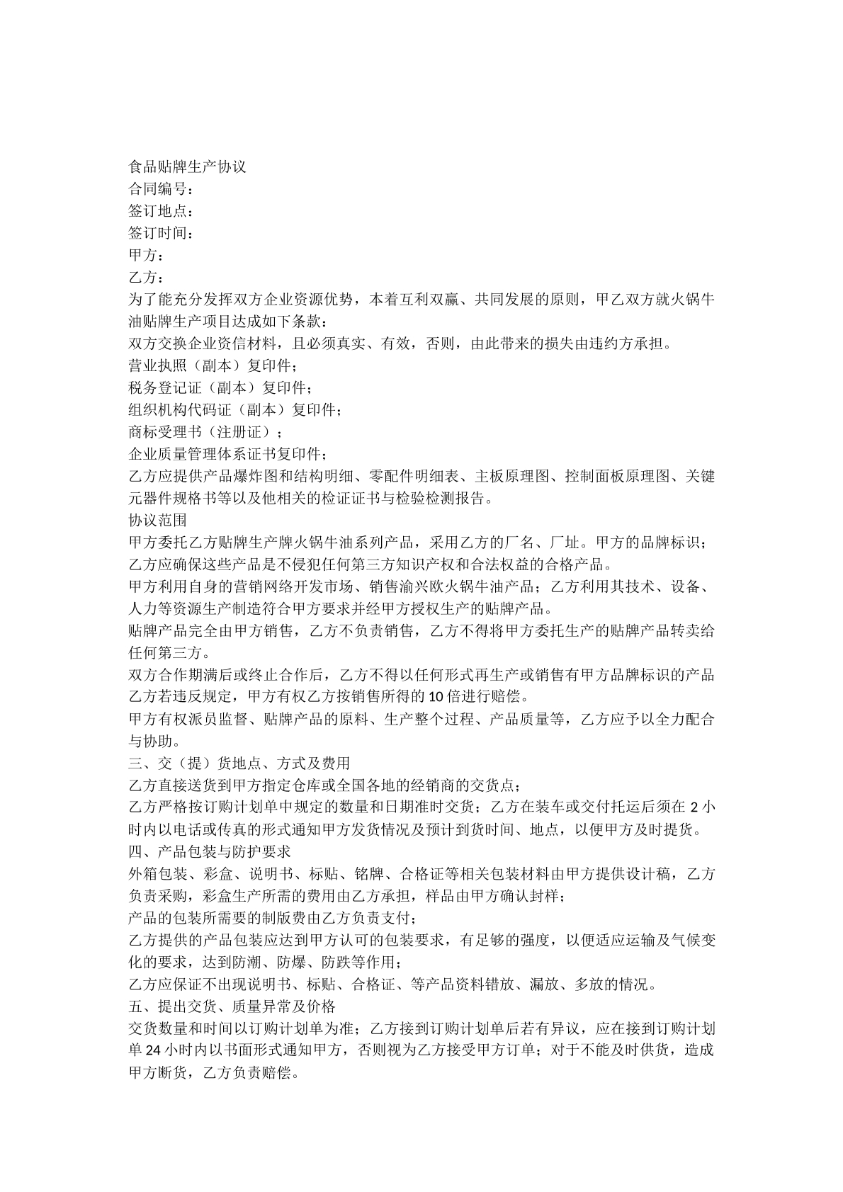 食品贴牌加工协议