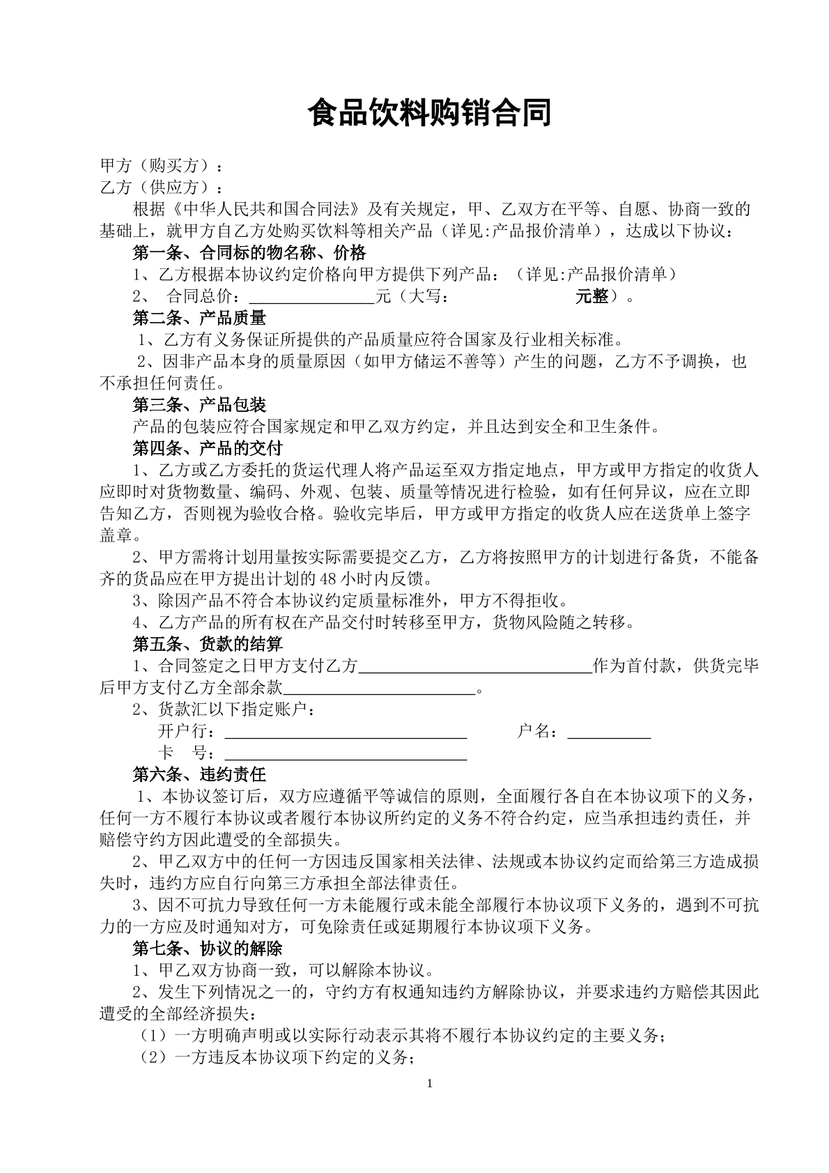 食品饮料购销合同
