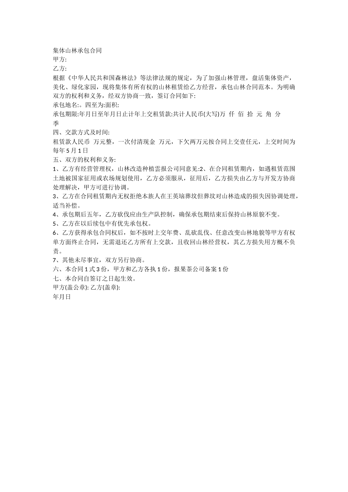 集体山林承包合同