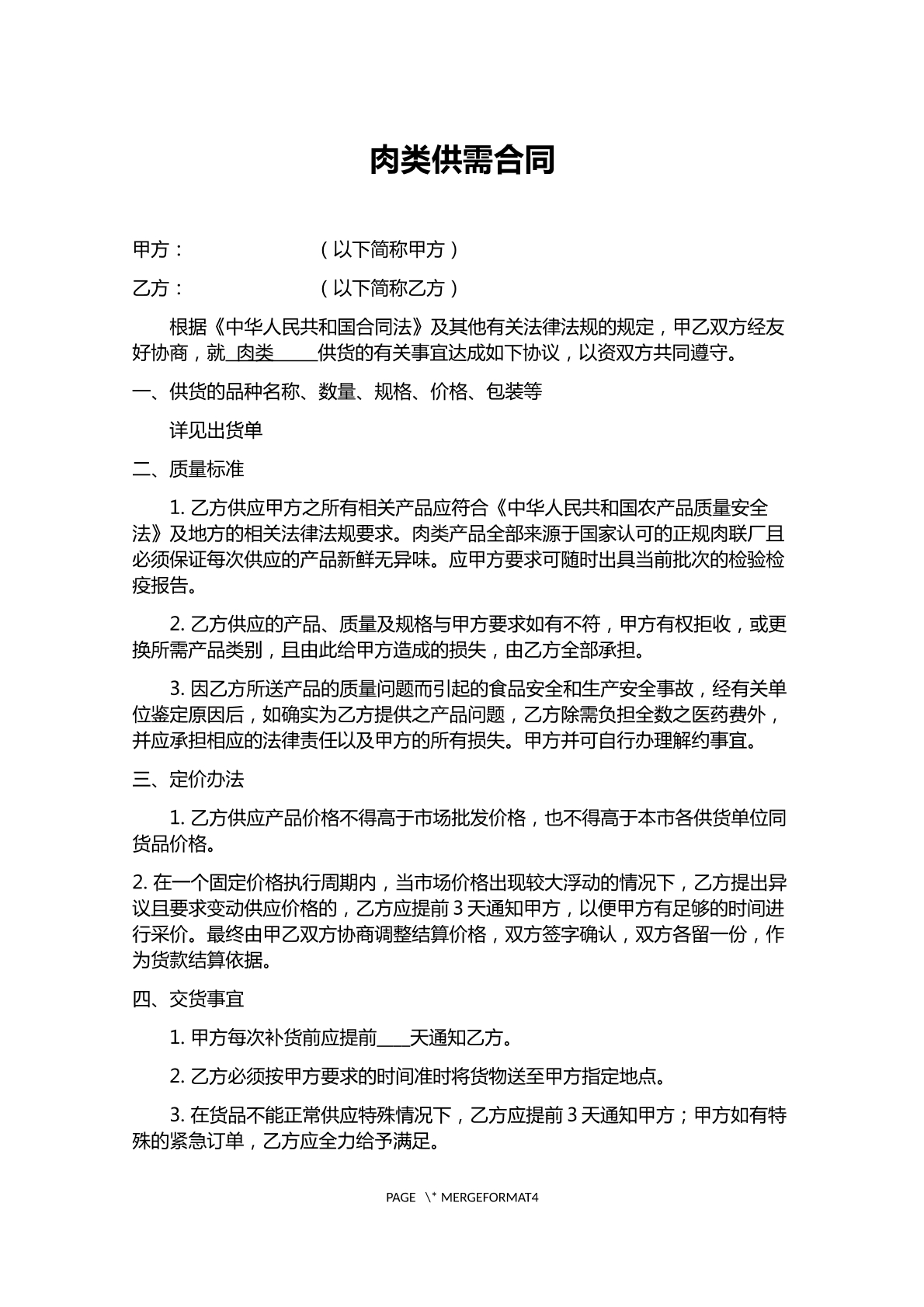 肉类供需合同
