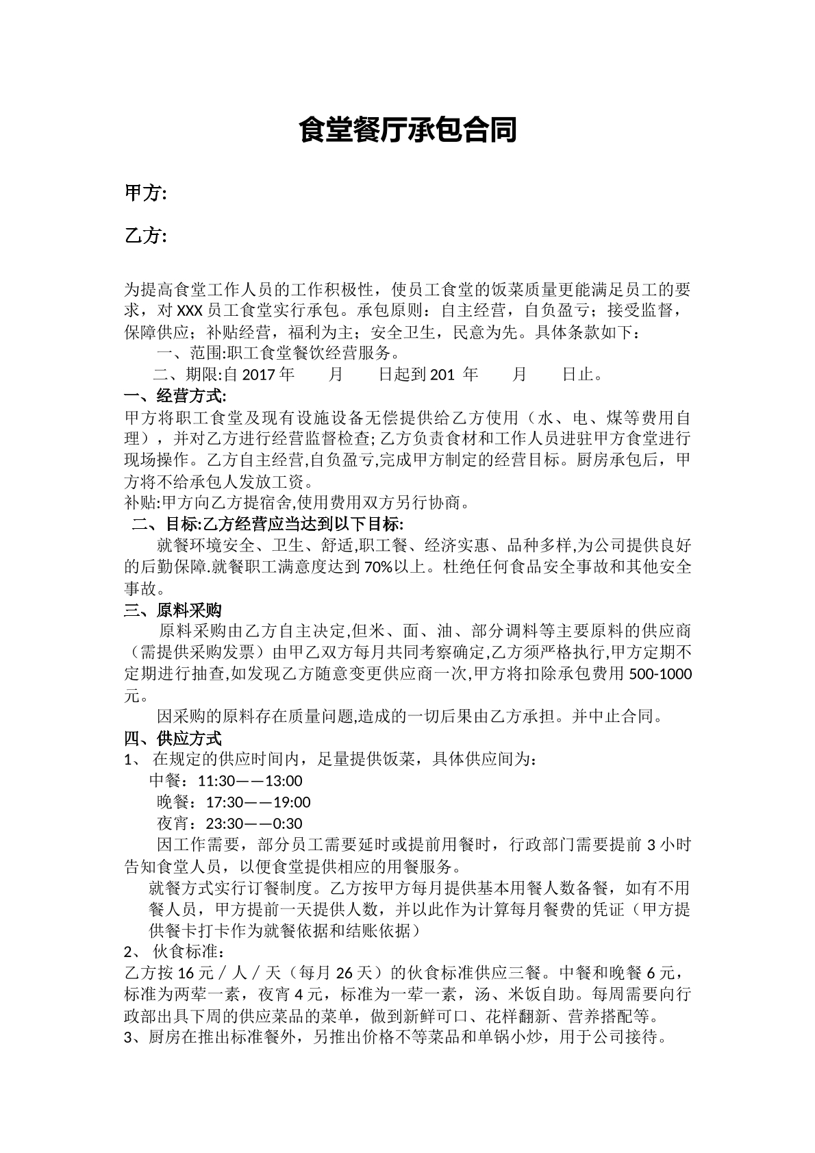 食堂餐厅承包合同
