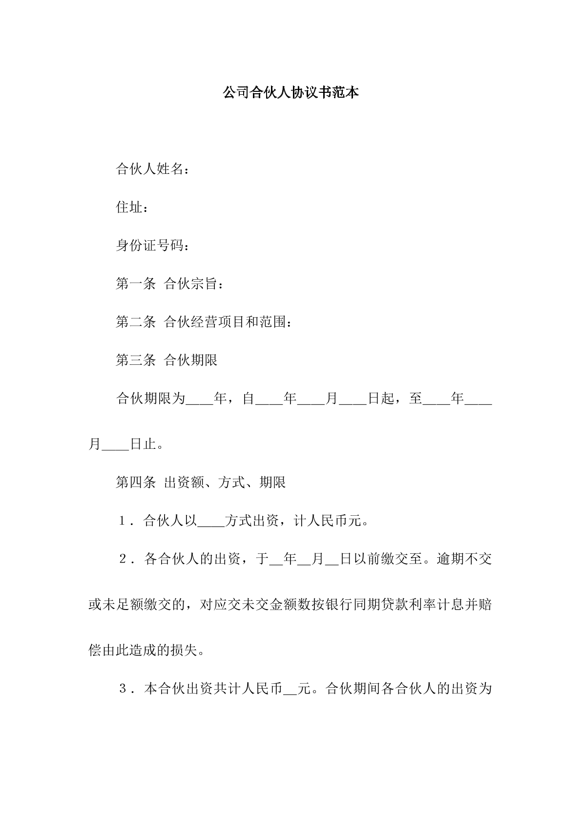 公司合伙人协议书范本