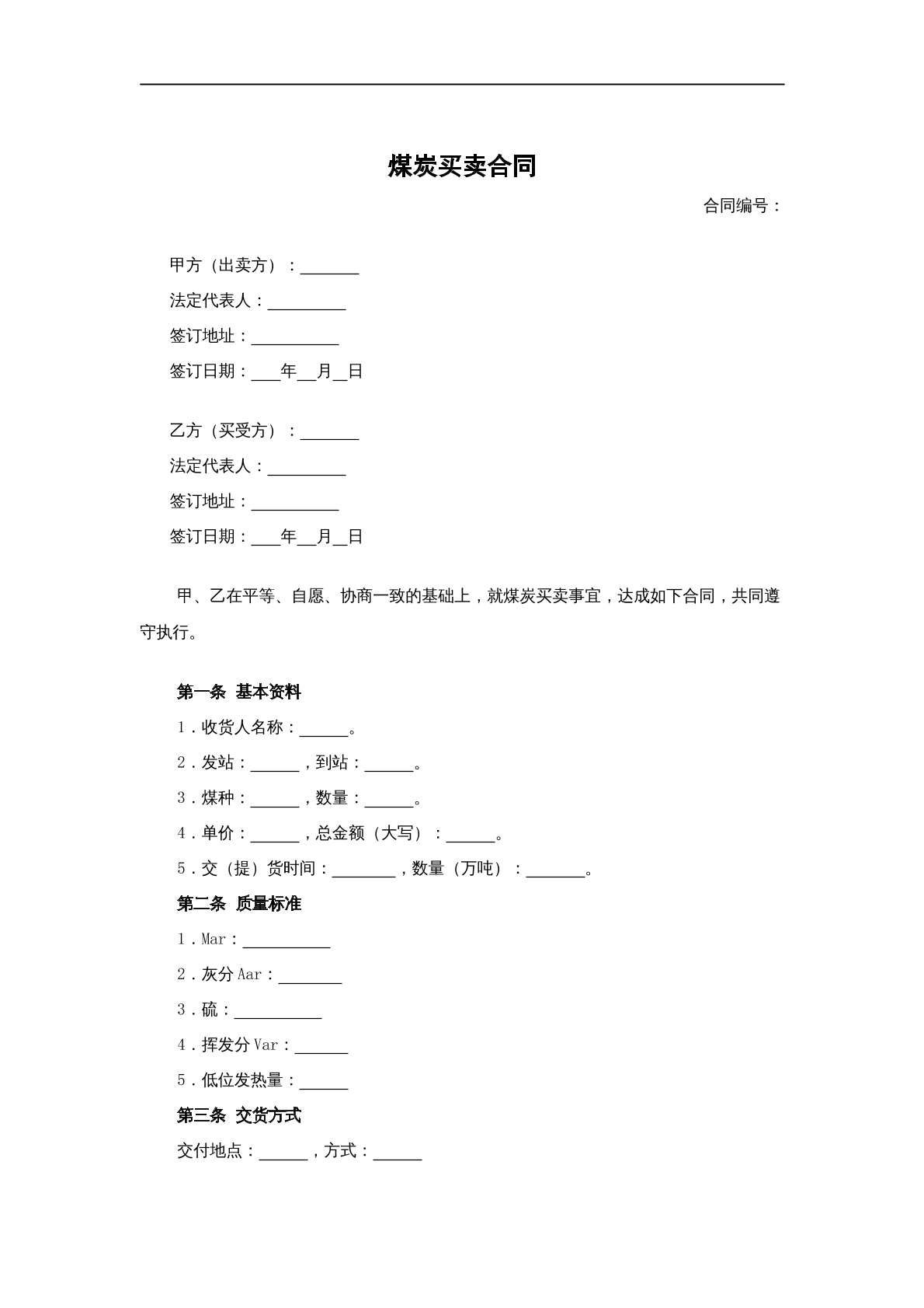 煤炭买卖合同