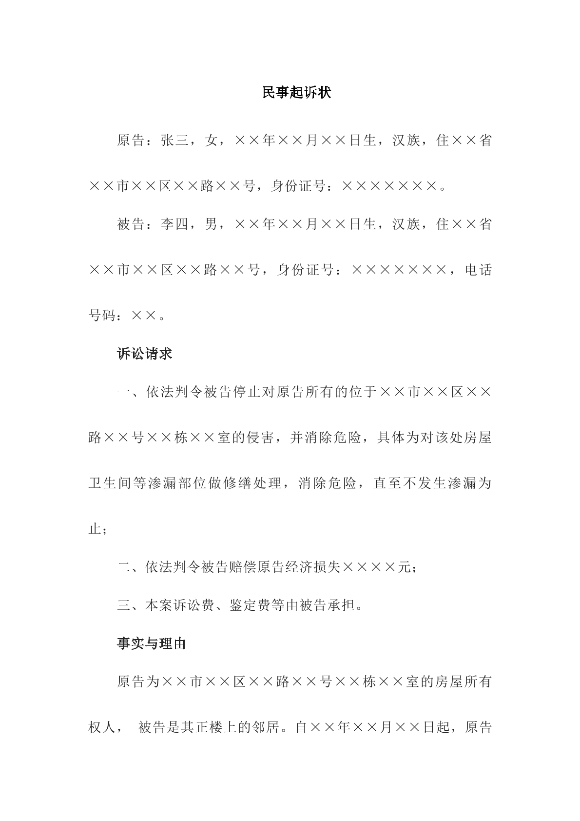 楼上漏水起诉状