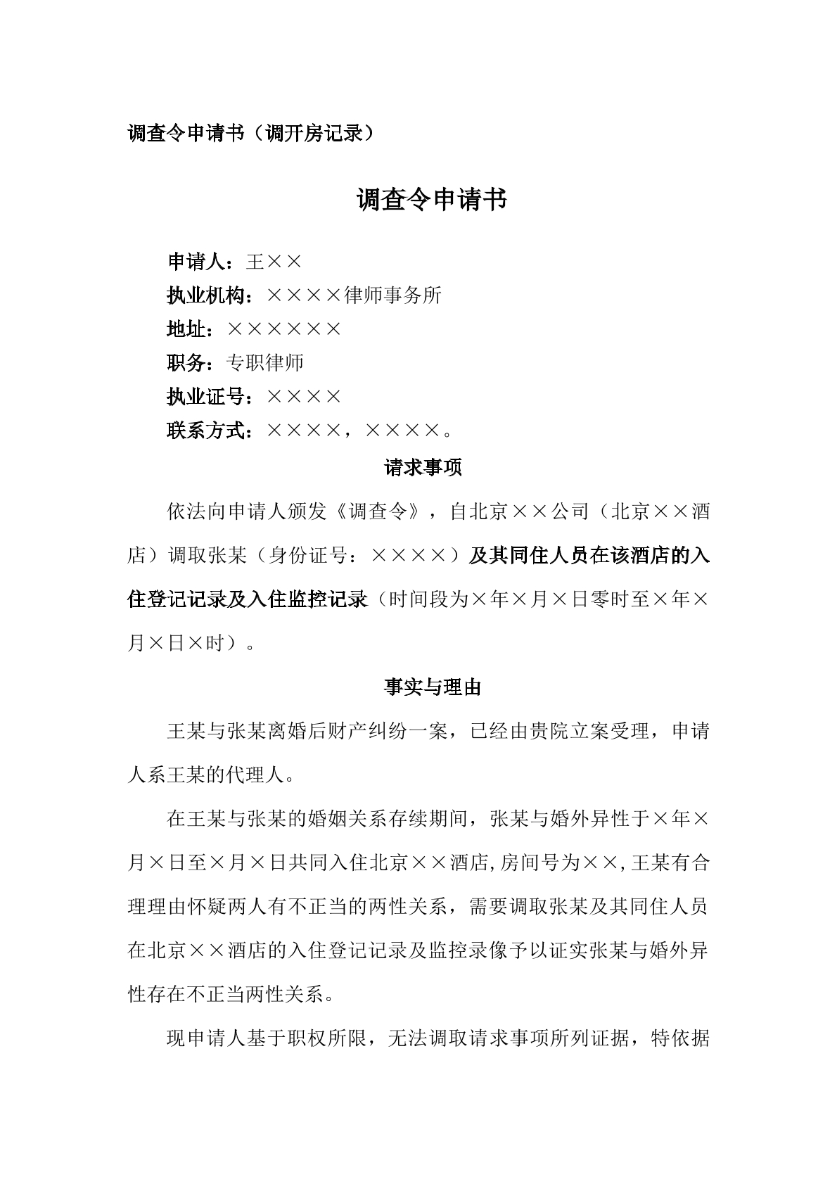 申请书—律师调查令，开房记录