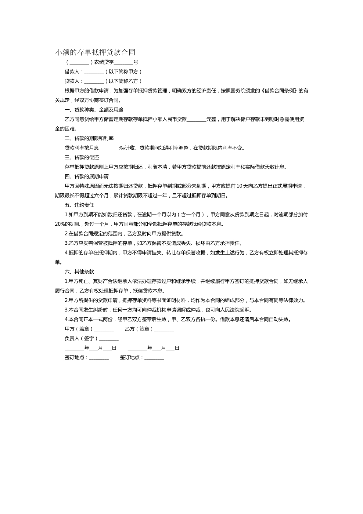 小额的存单抵押贷款合同