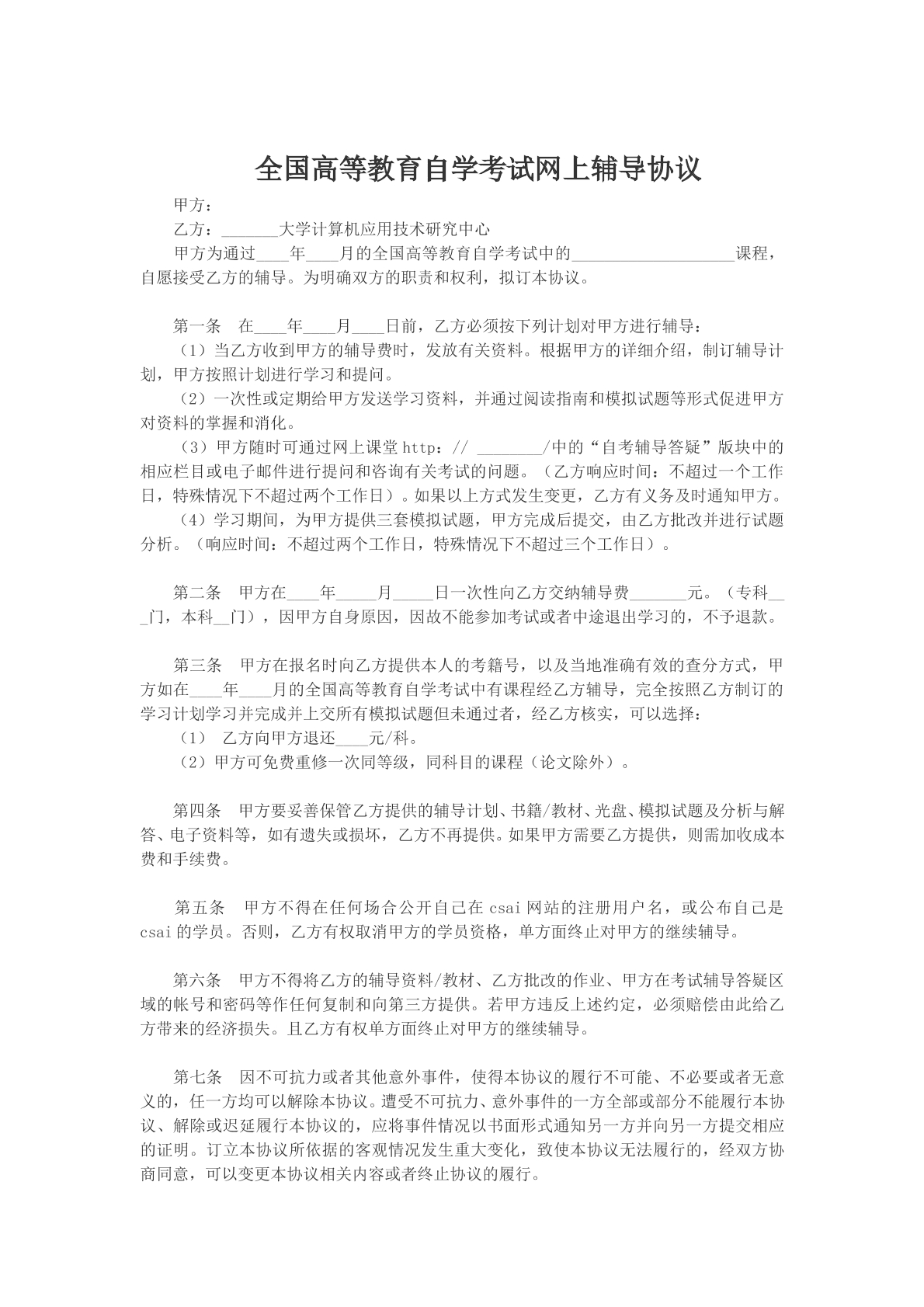 全国高等教育自学考试网上辅导协议