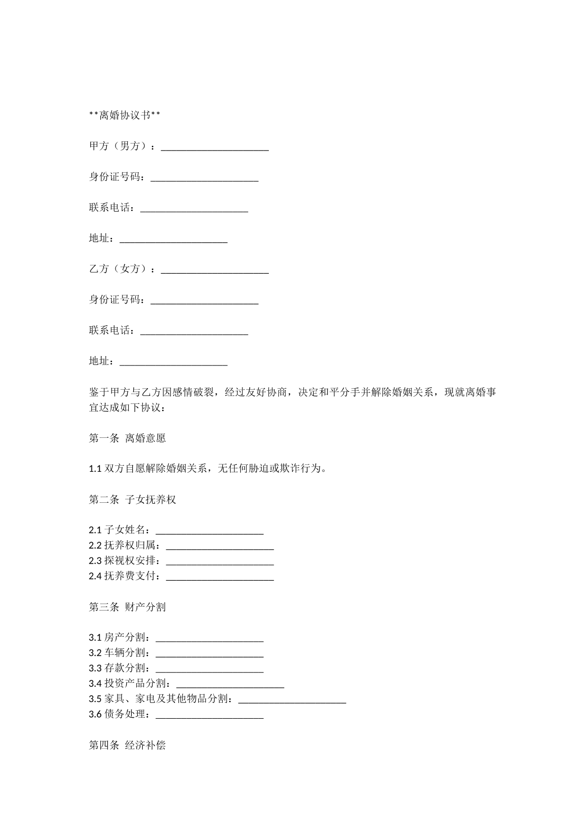 离婚协议书模板