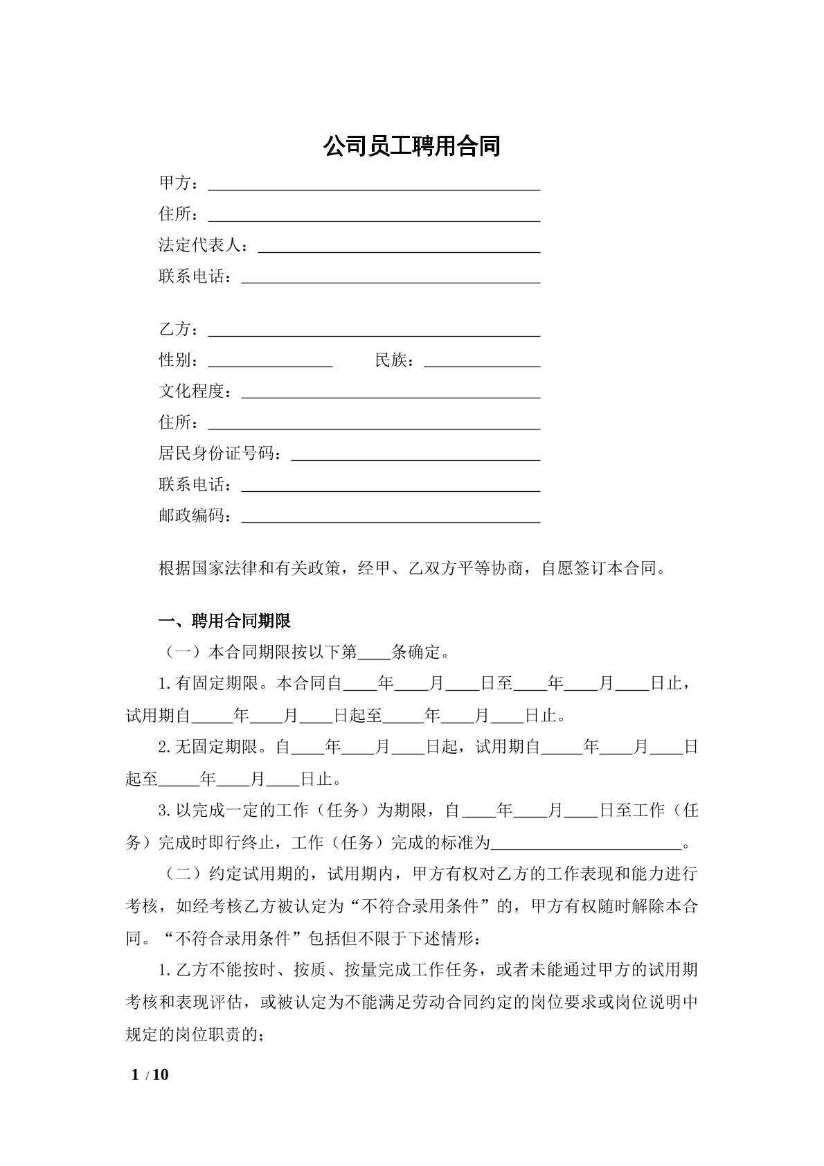 公司员工聘用合同