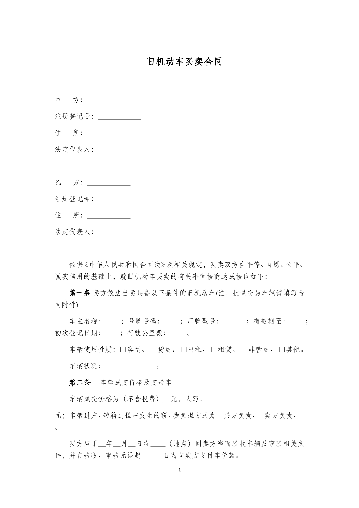 旧机动车买卖合同(七)