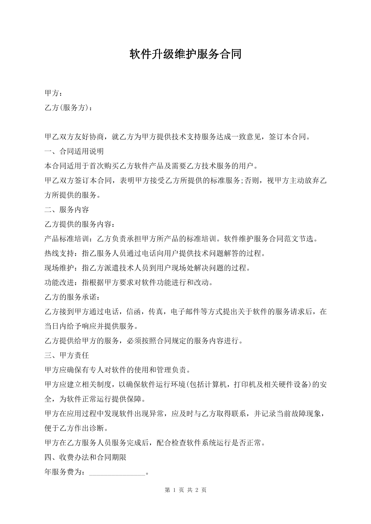 软件升级维护服务合同