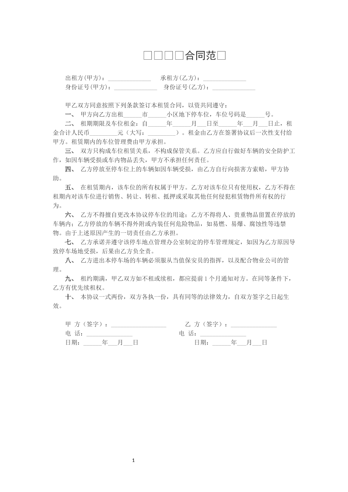 私家车位出租协议