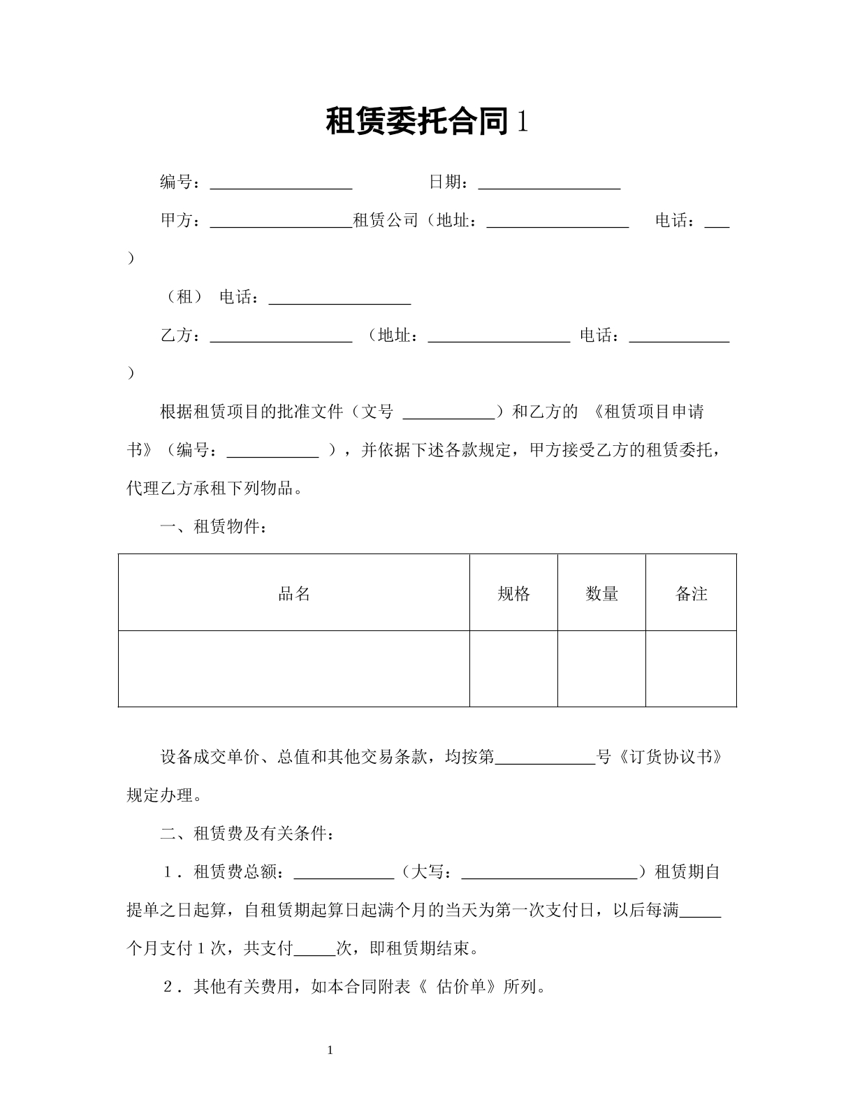 租赁委托合同1