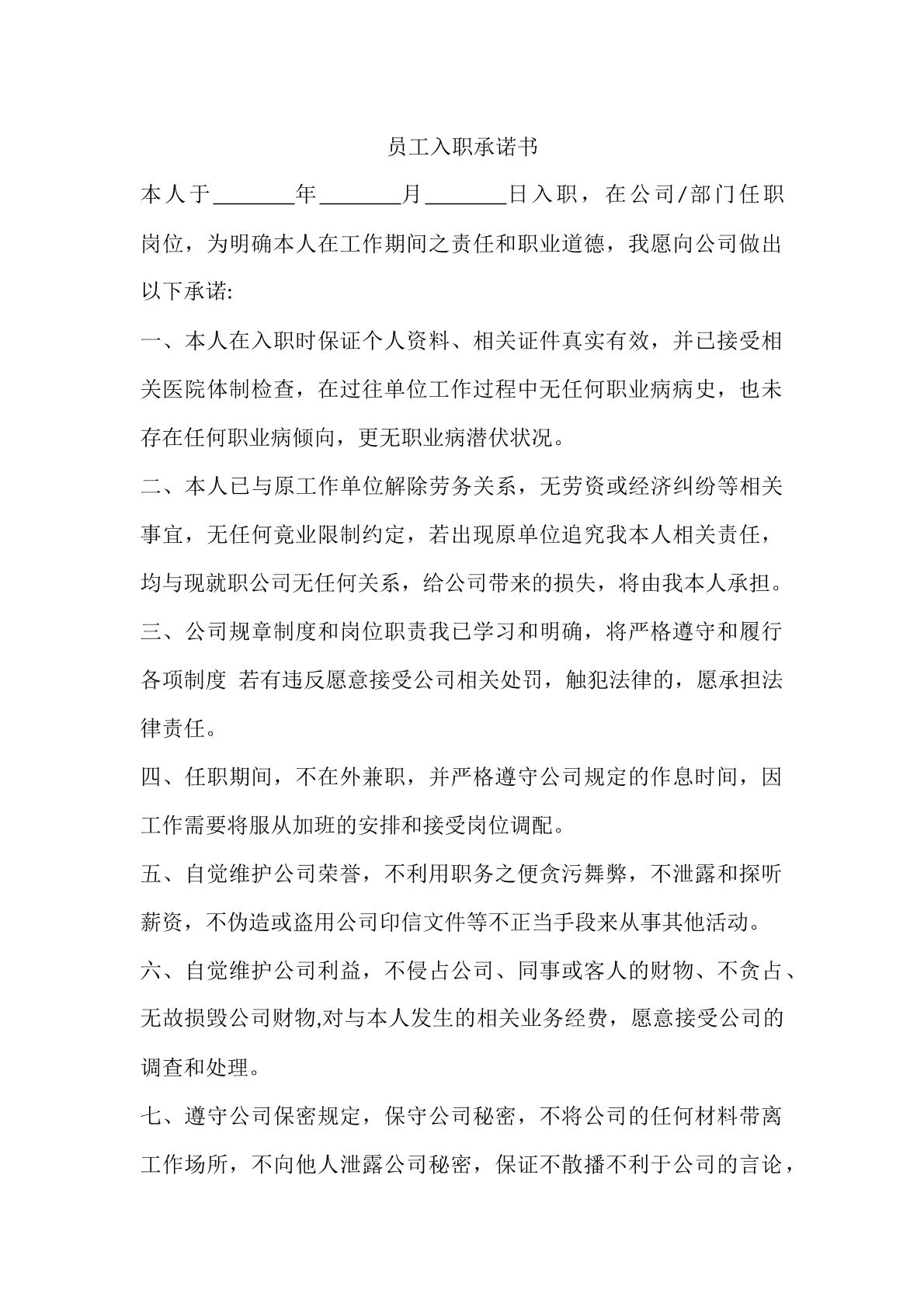 员工入职承诺书