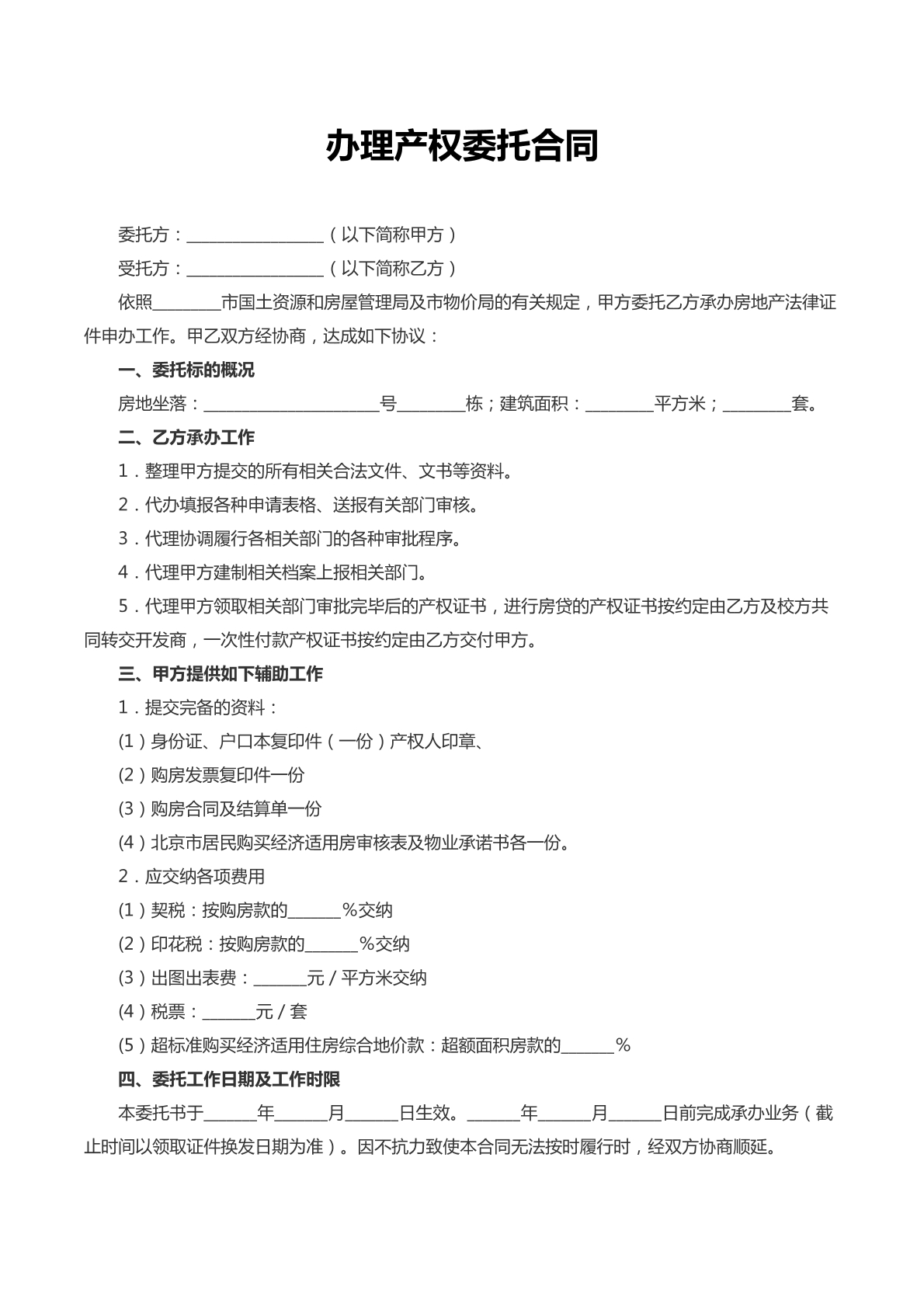 办理产权委托合同
