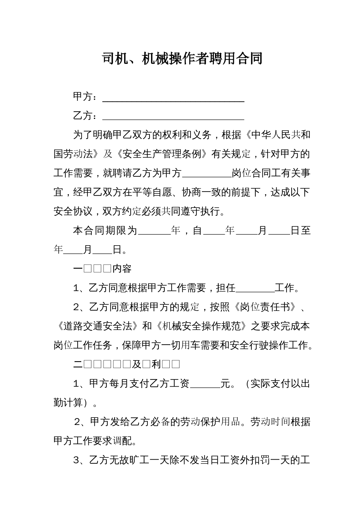 司机、机械操作者聘用合同