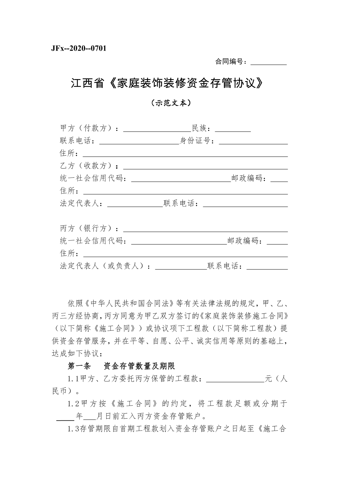 家庭装饰装修资金存管协议