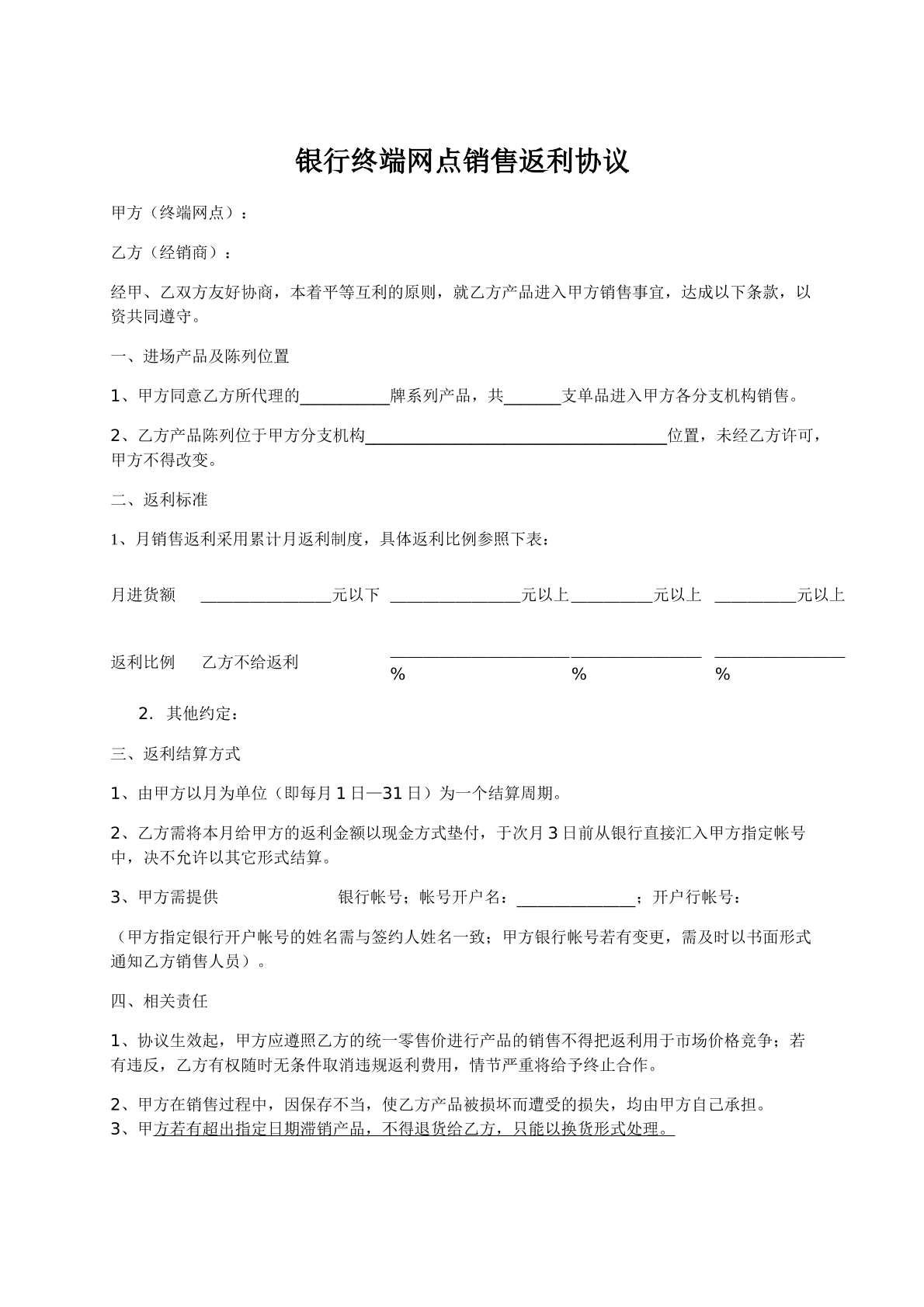 银行终端网点销售返利协议