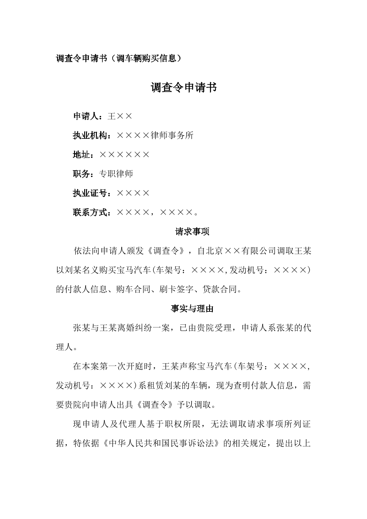申请书—律师调查令，车辆购买信息