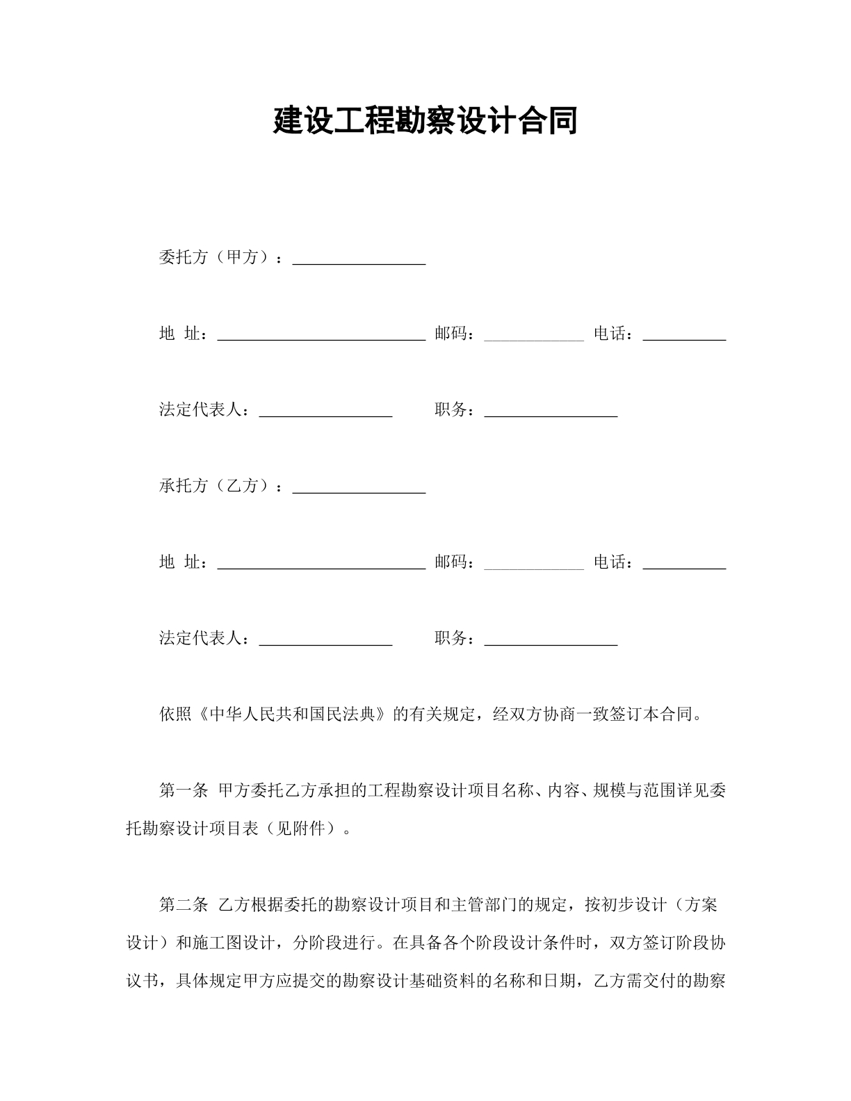 建设工程勘察设计合同