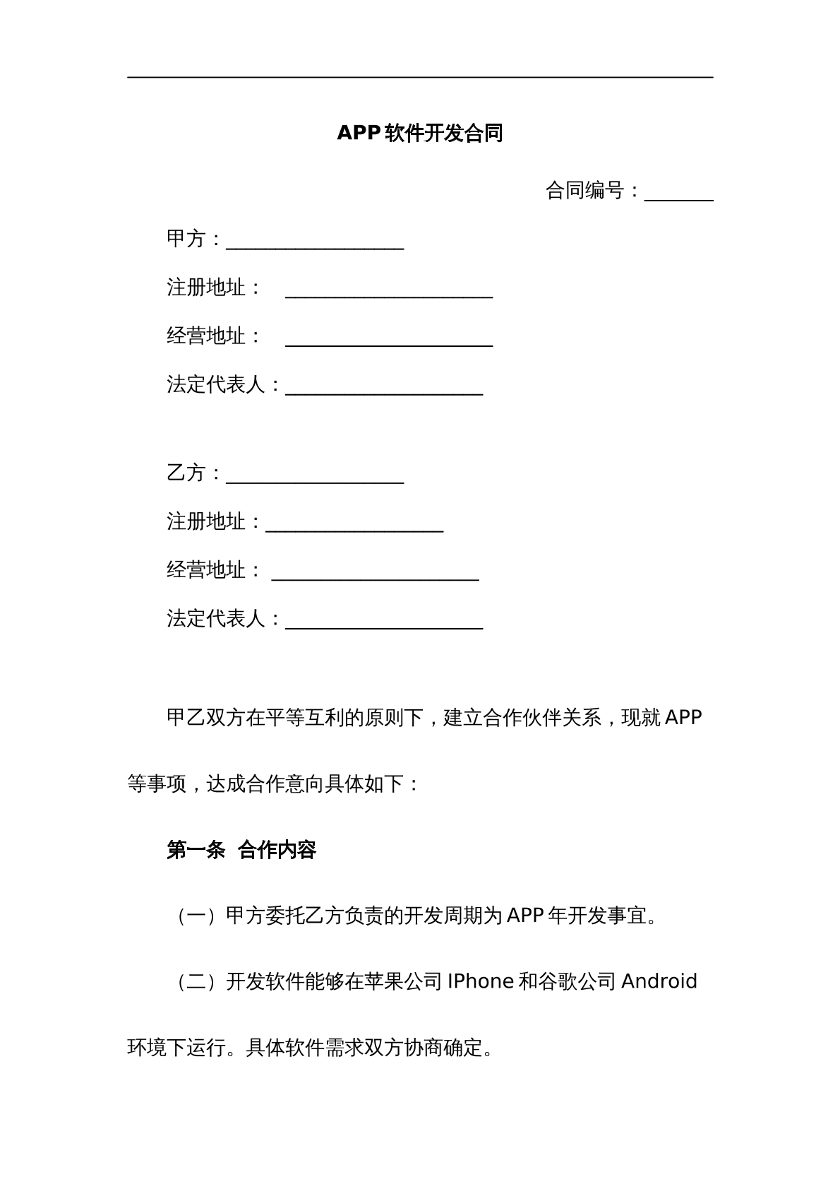 App软件开发合同模板