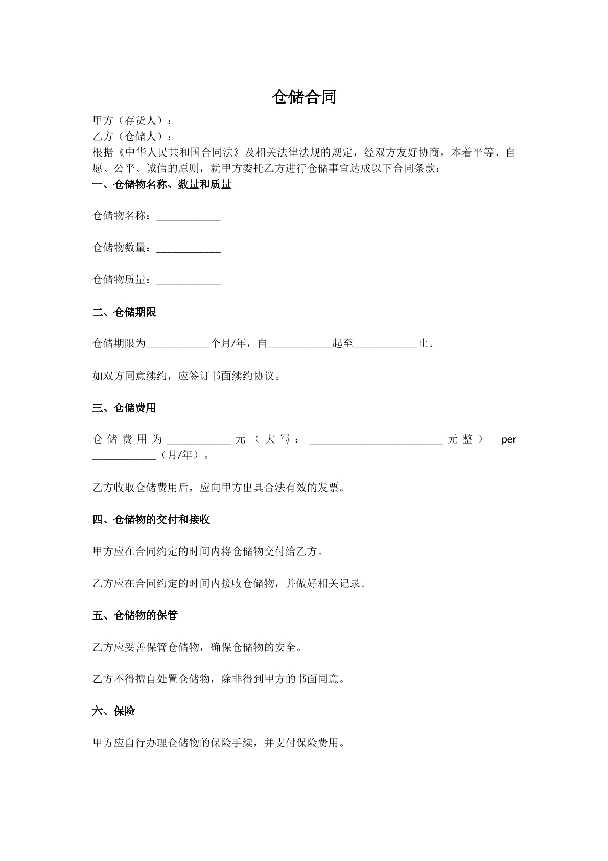 仓储合同模板