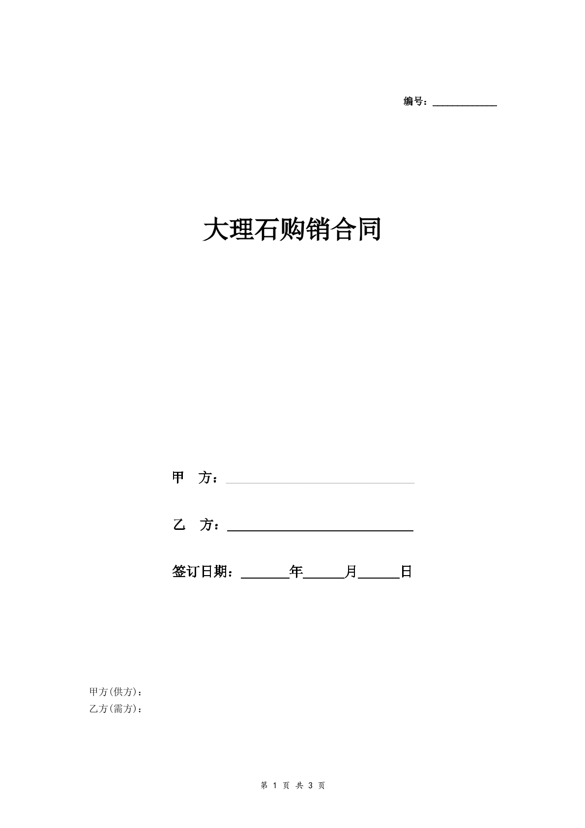 大理石购销合同