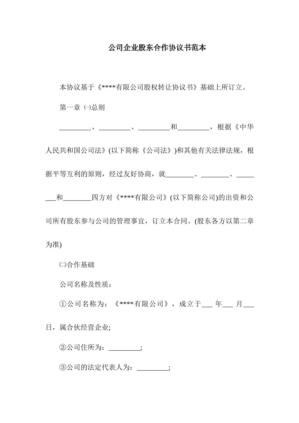 公司企业股东合作协议书范本