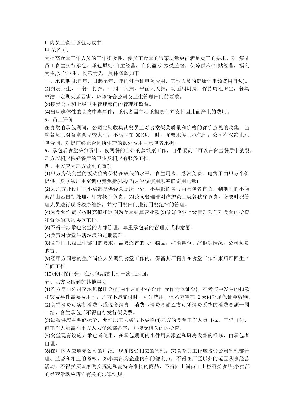 厂内员工食堂承包协议