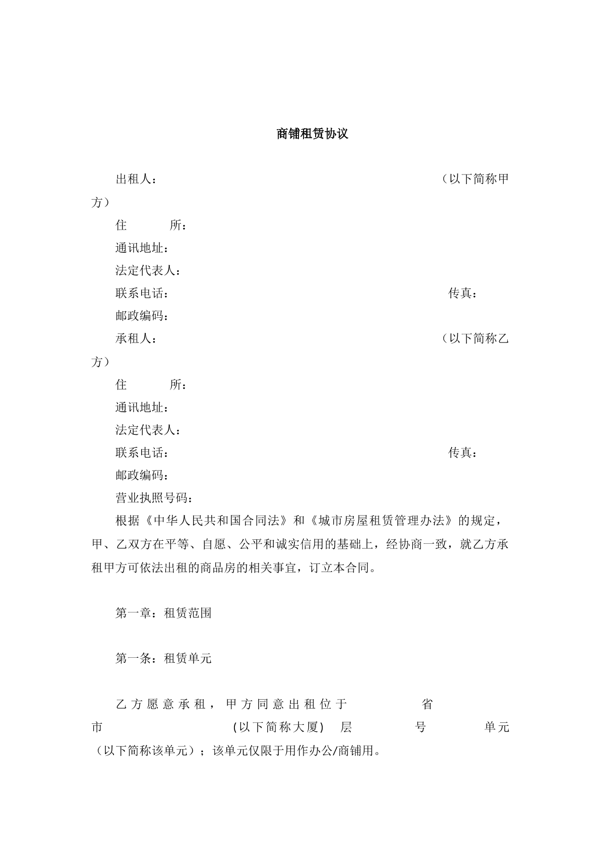 商铺租赁合同文本修订版