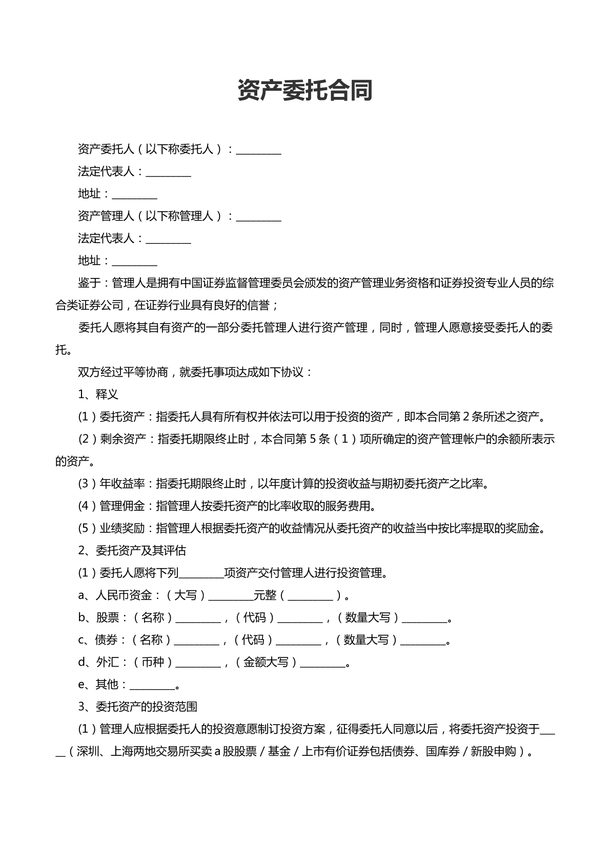 资产委托合同