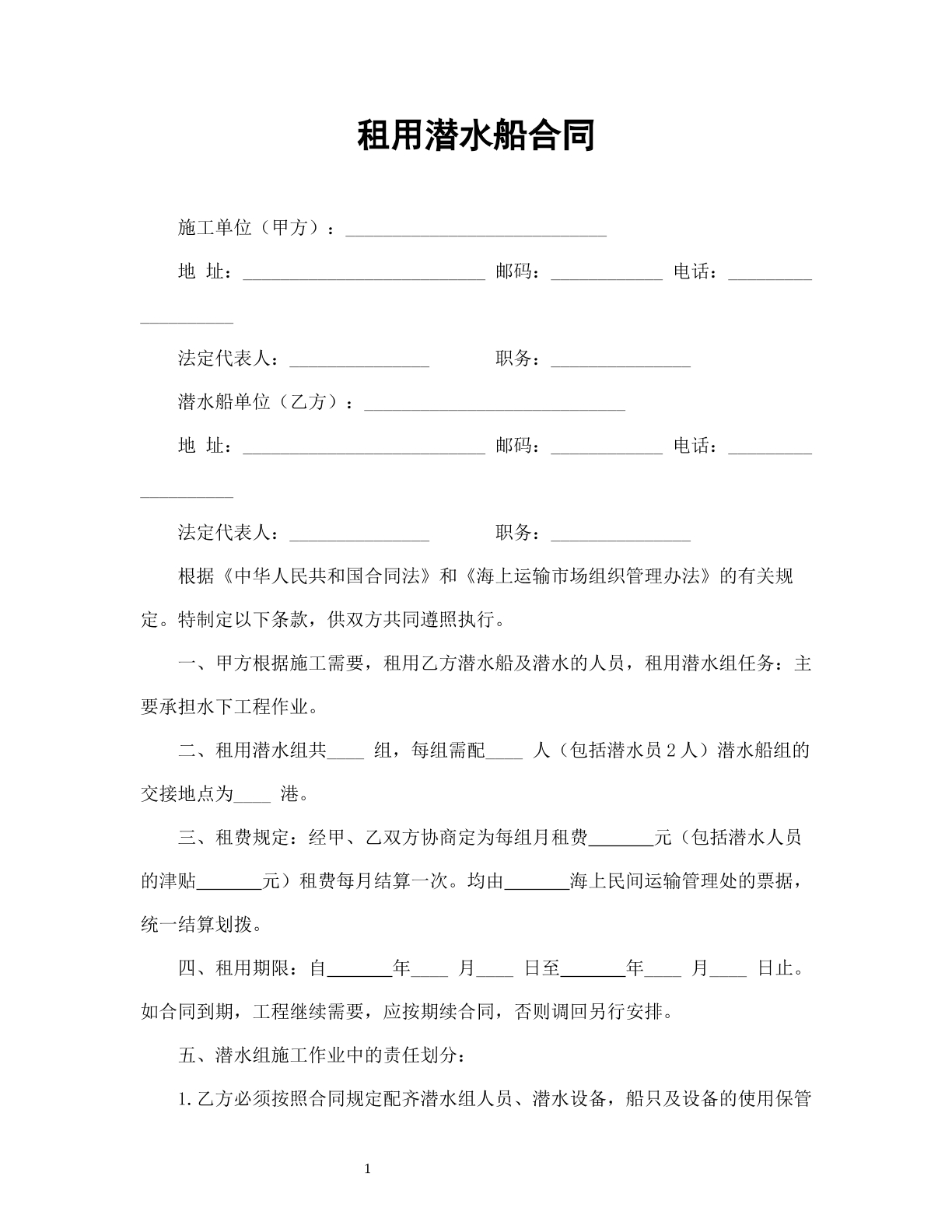 租用潜水船合同