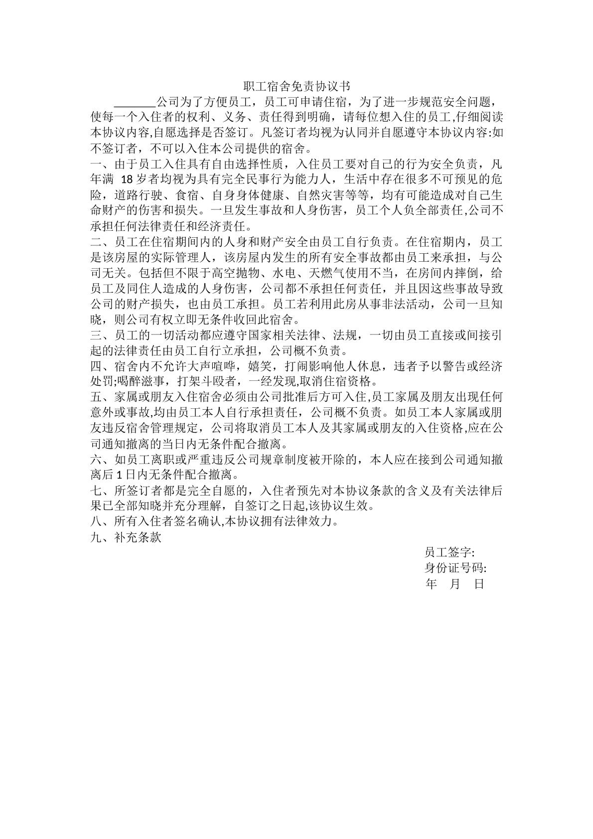 职工宿舍免责协议书