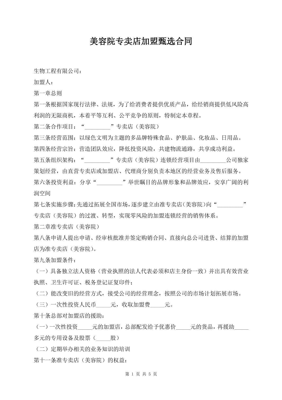 美容院专卖店加盟甄选合同
