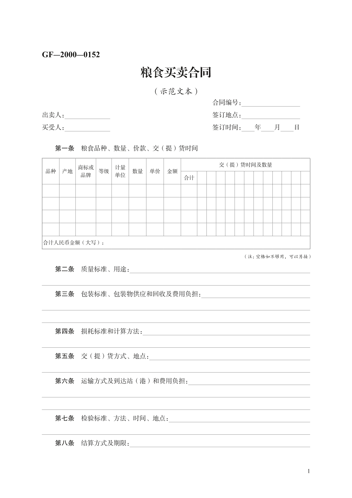 粮食买卖合同