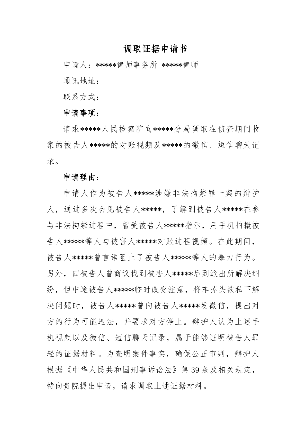 调取证据申请