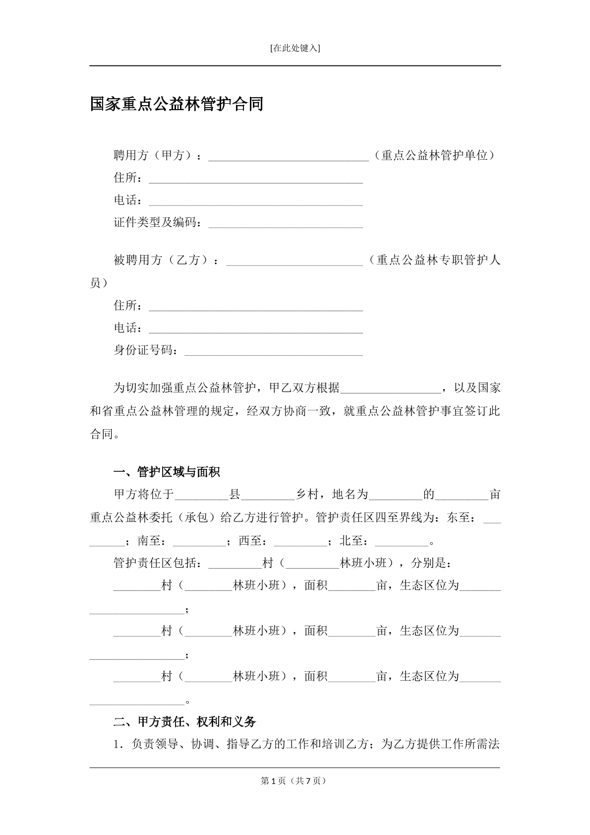 国家重点公益林管护合同