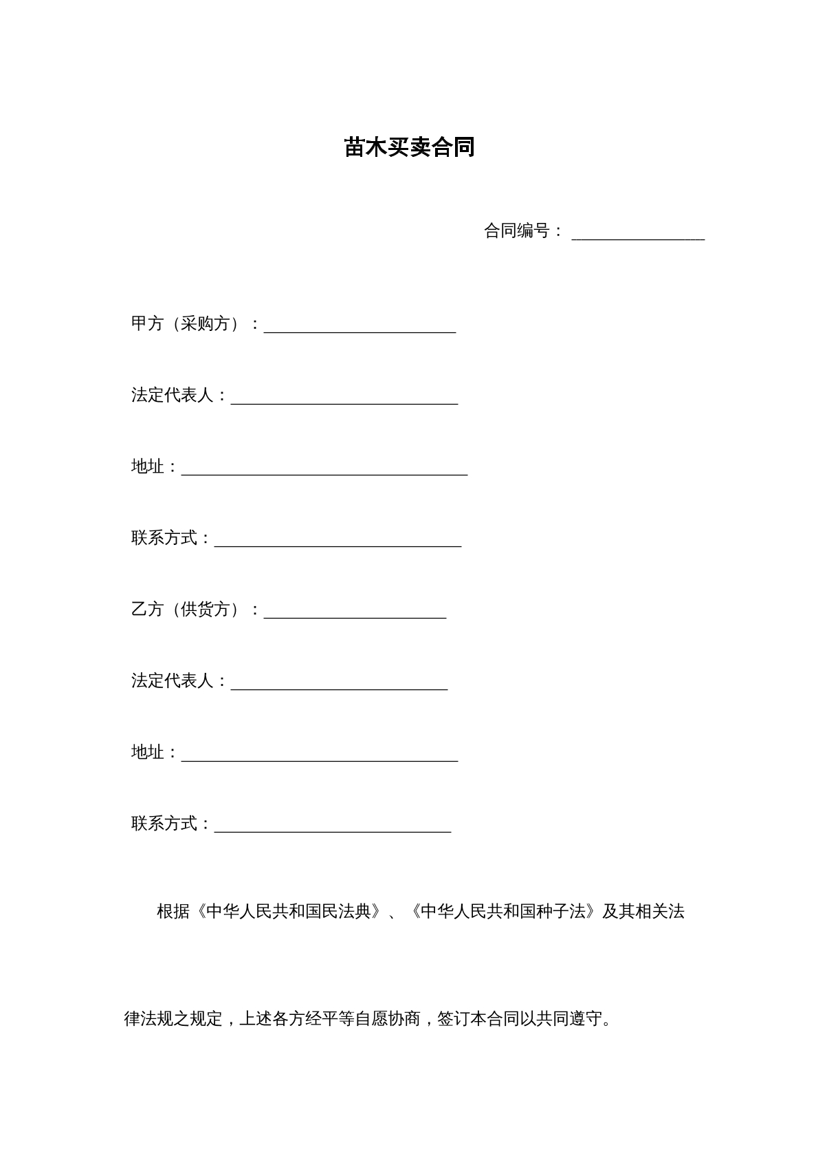苗木买卖合同