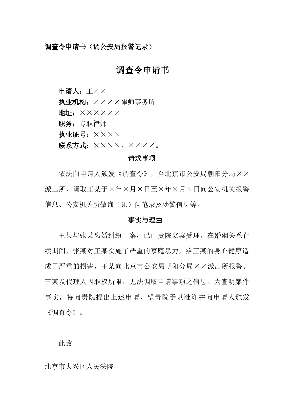 申请书—律师调查令，公安报警记录