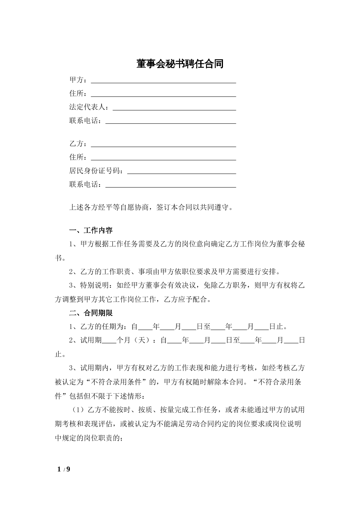 董事会秘书聘任合同