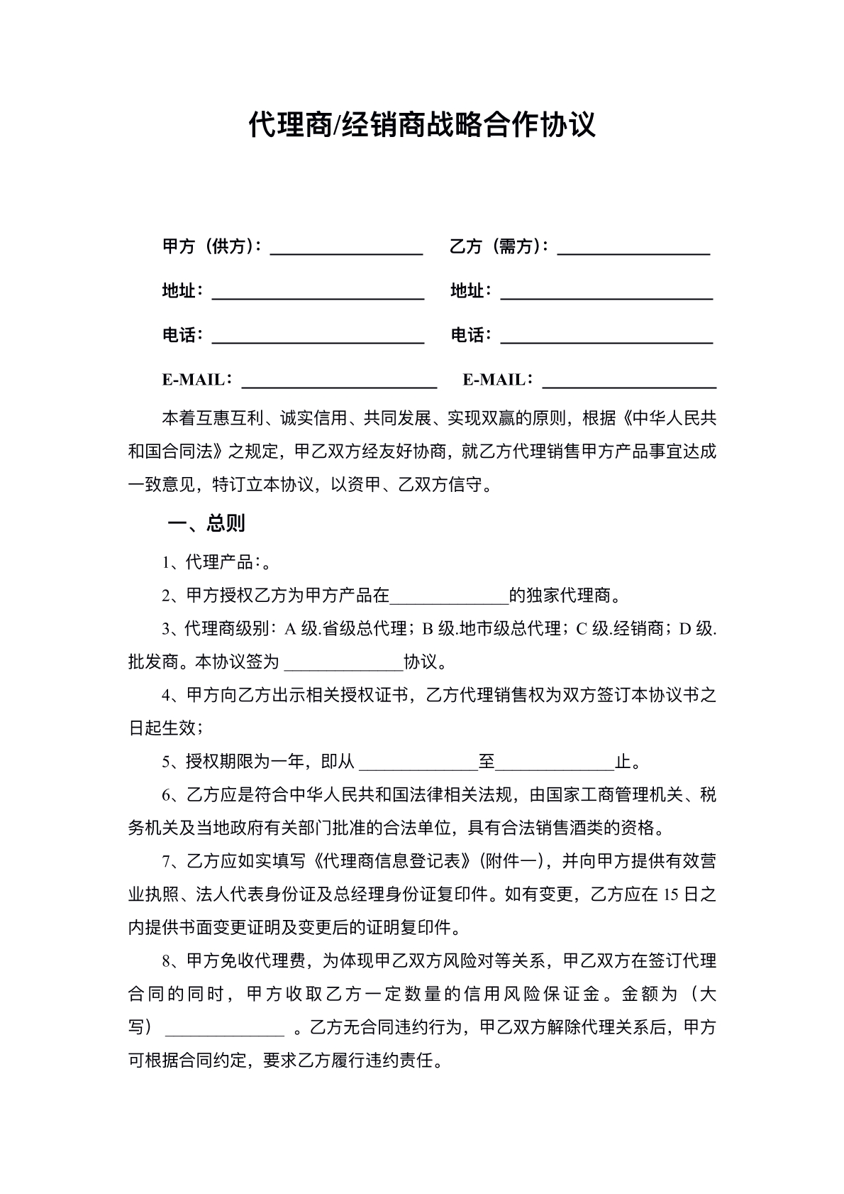 代理商经销商战略合作协议