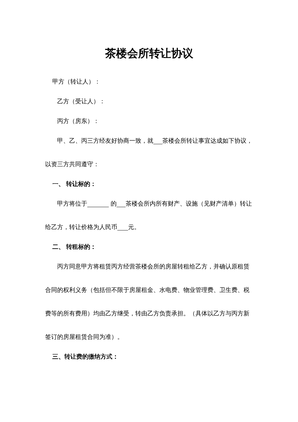 茶楼会所转让协议
