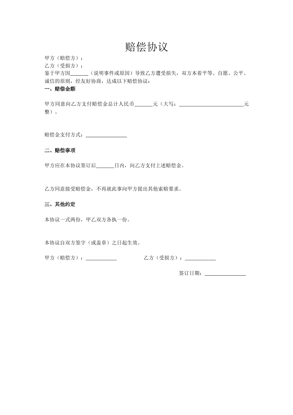 赔偿协议模板