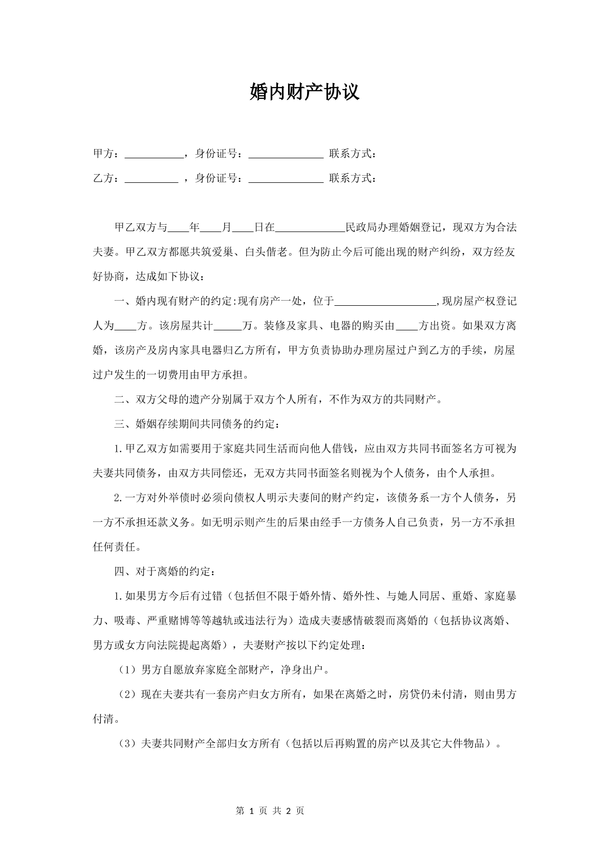 婚内财产协议书