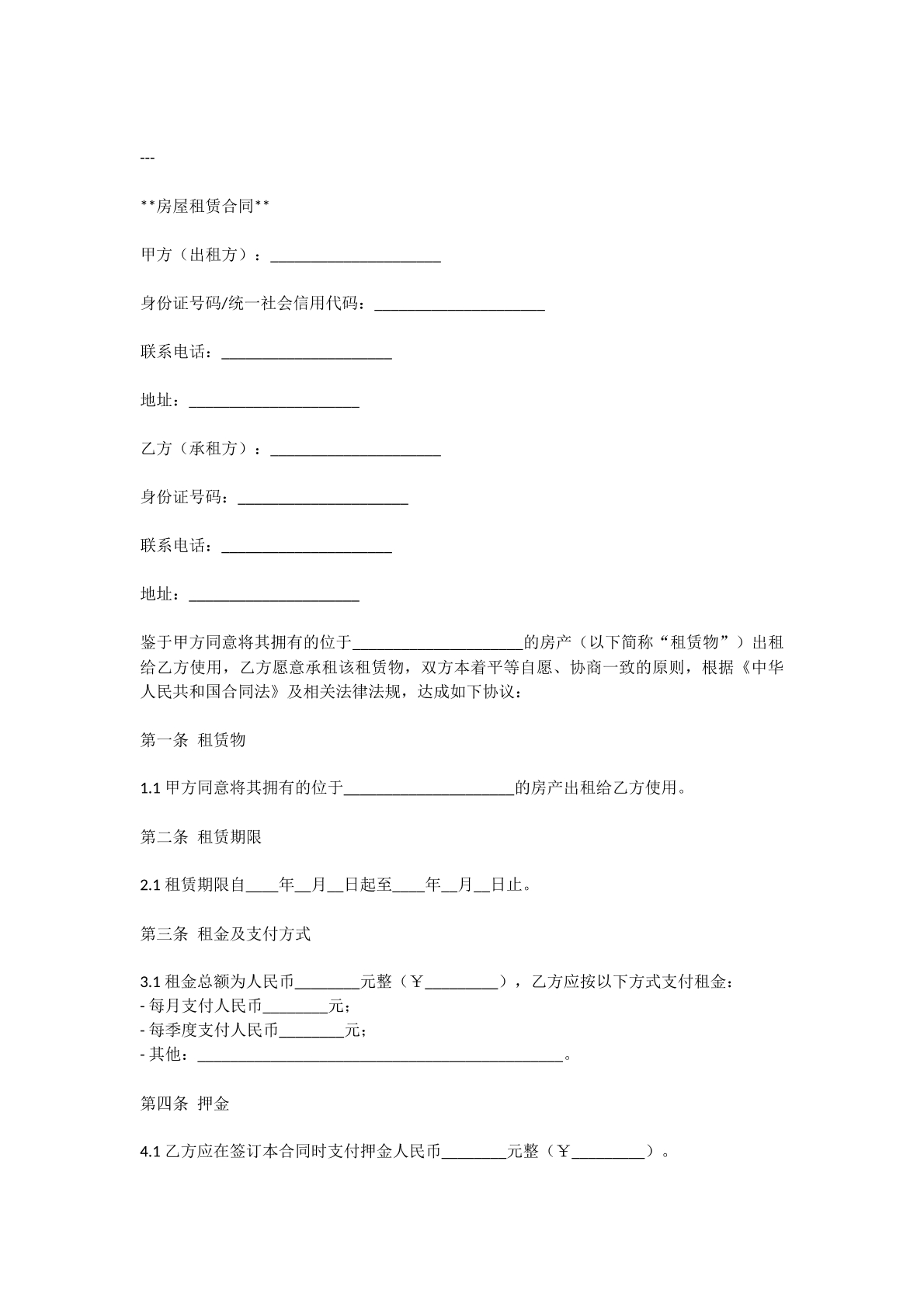 房屋租赁合同模板