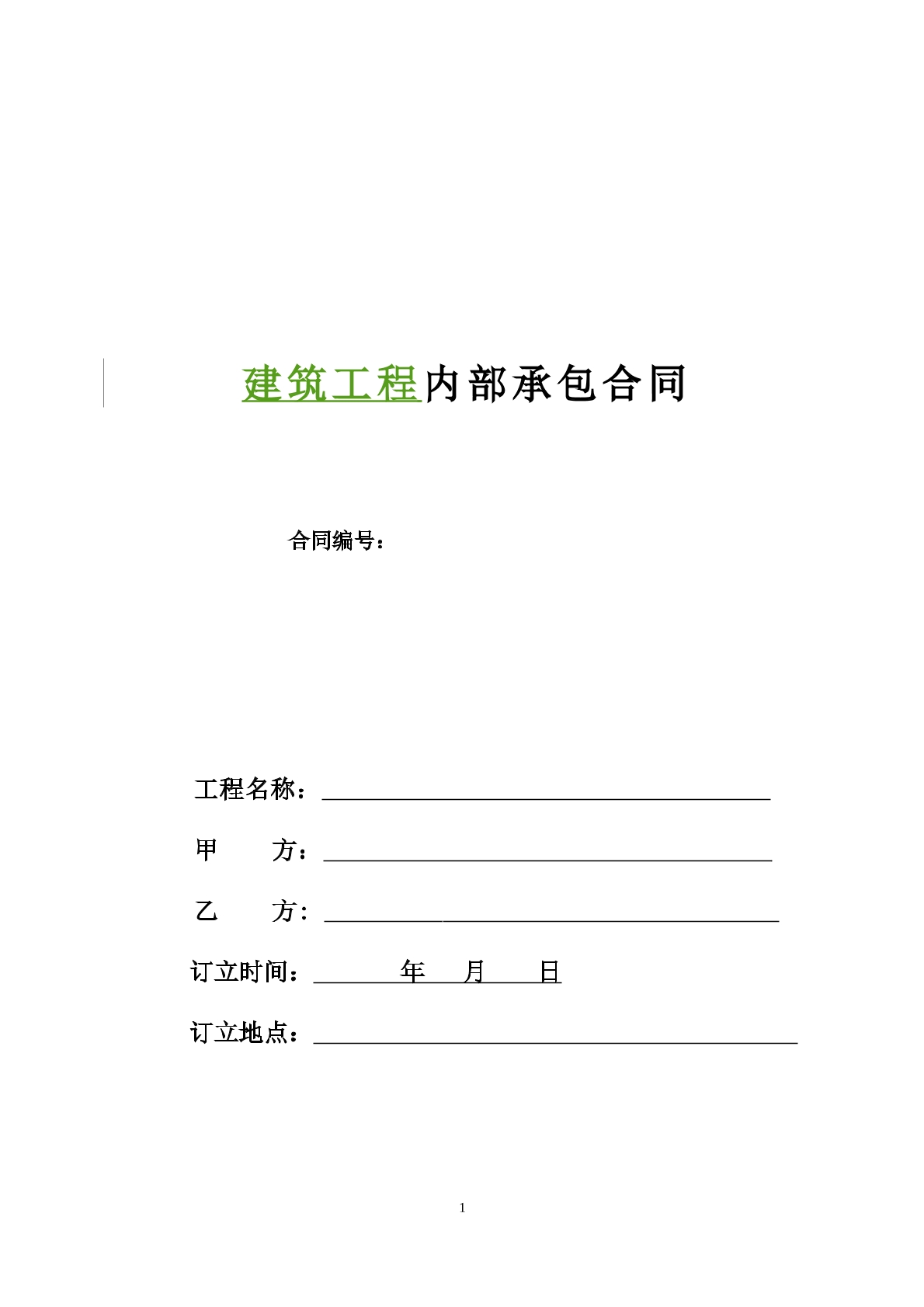 建筑工程内部承包合同