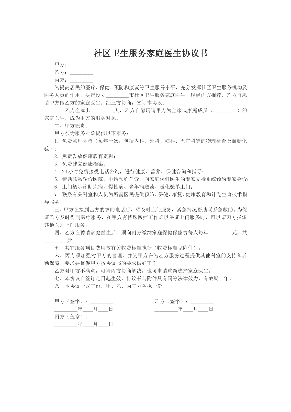 社区卫生服务家庭医生协议书