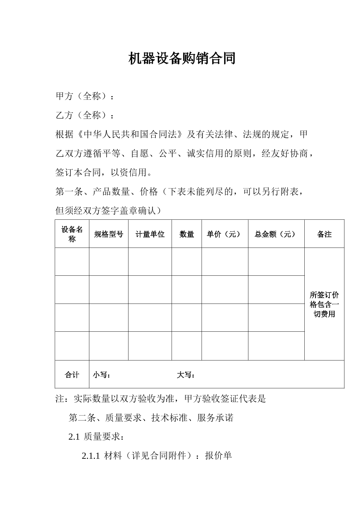 机器设备购销合同