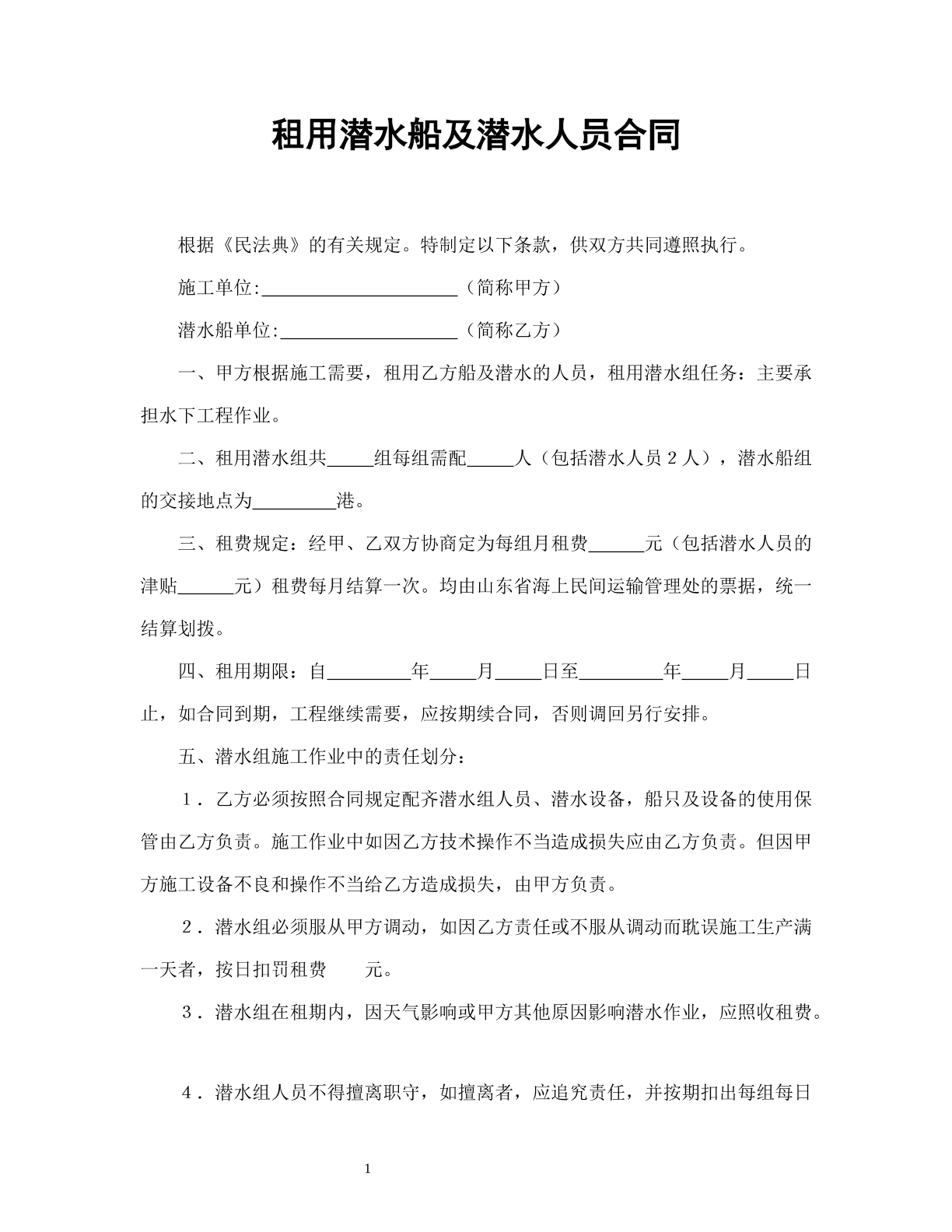 租用潜水船及潜水人员合同