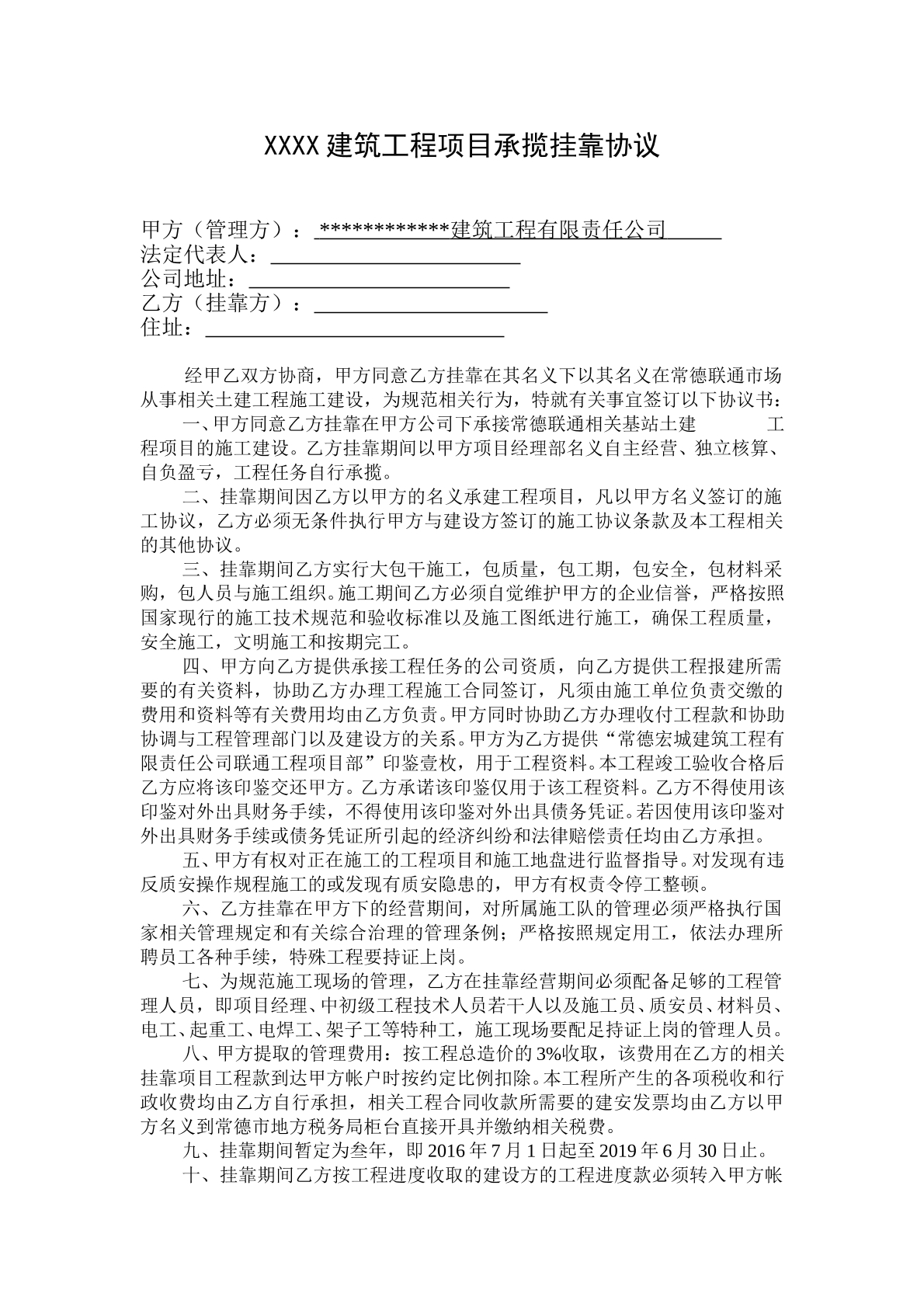 建筑工程挂靠协议